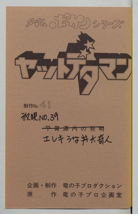 ヤットデタマン