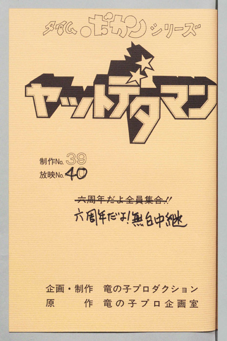 ヤットデタマン