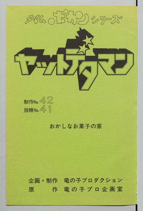 ヤットデタマン