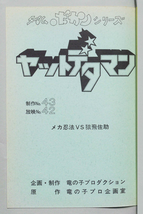 ヤットデタマン