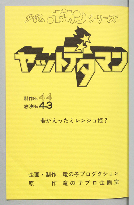 ヤットデタマン
