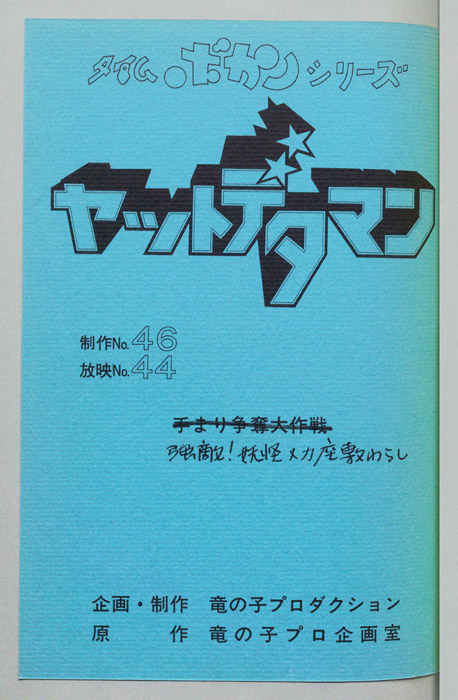 ヤットデタマン