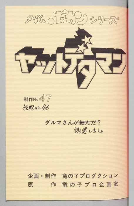 ヤットデタマン