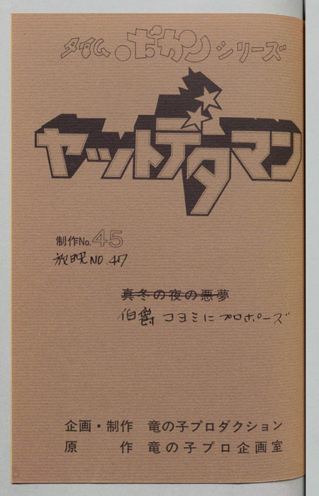 ヤットデタマン