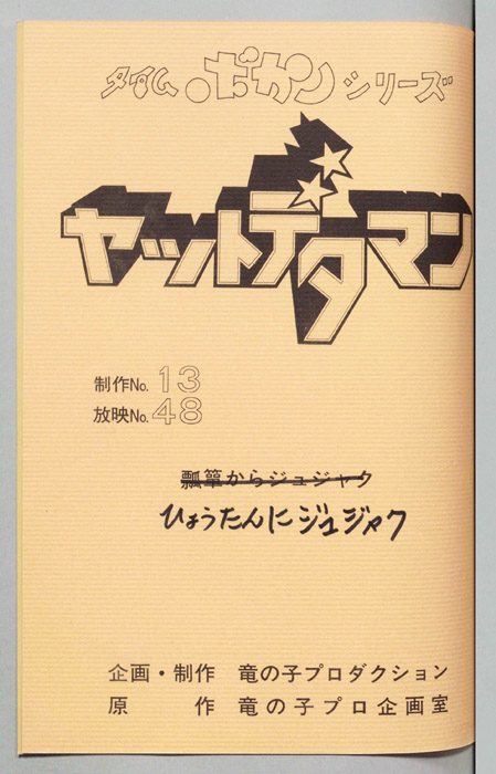ヤットデタマン