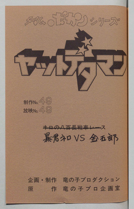 ヤットデタマン