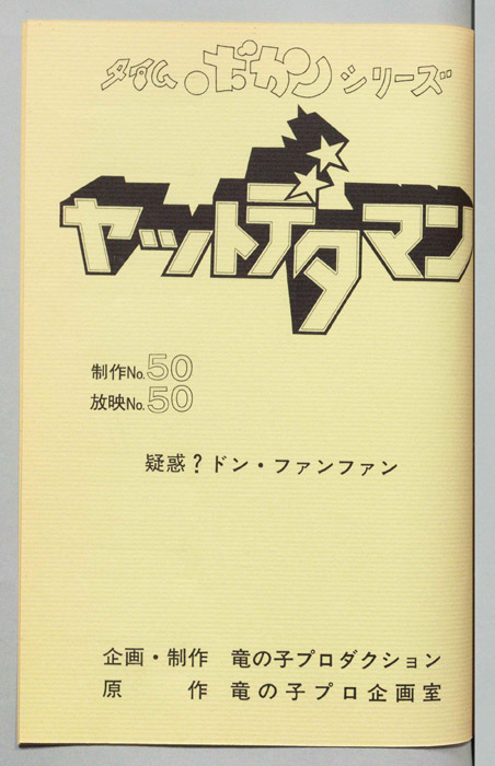 ヤットデタマン