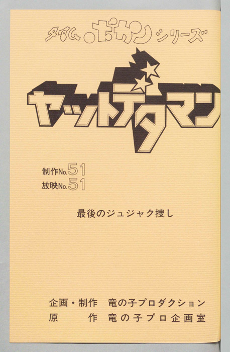 ヤットデタマン