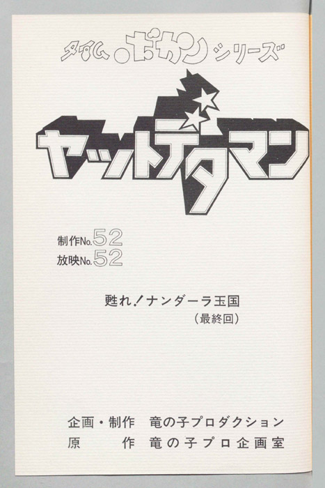 ヤットデタマン
