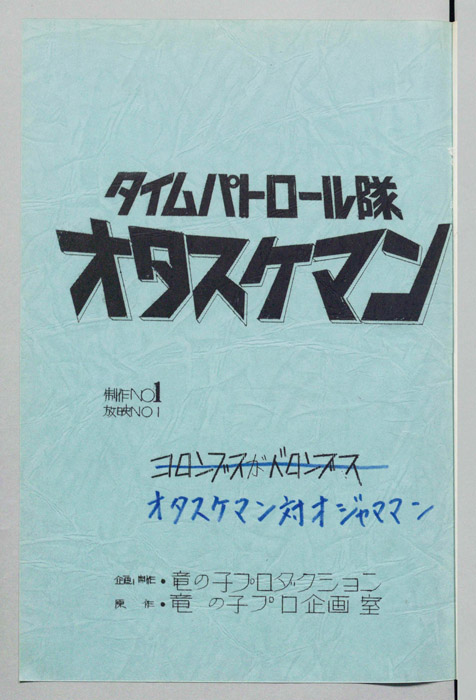 タイムパトロール隊 オタスケマン
