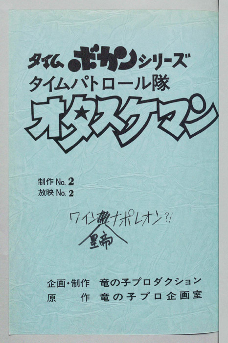 タイムパトロール隊 オタスケマン