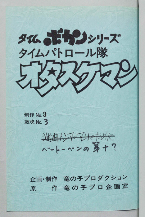 タイムパトロール隊 オタスケマン