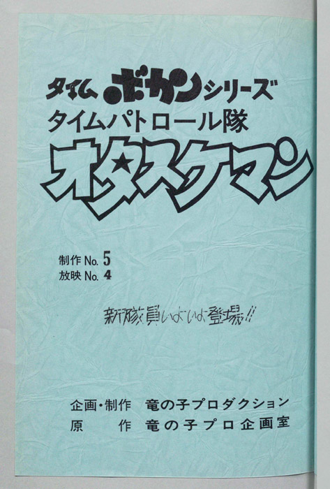 タイムパトロール隊 オタスケマン