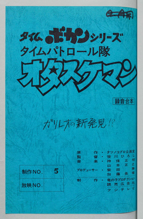 タイムパトロール隊 オタスケマン（録音台本）