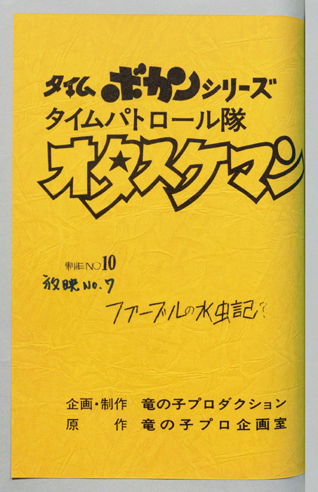 タイムパトロール隊 オタスケマン