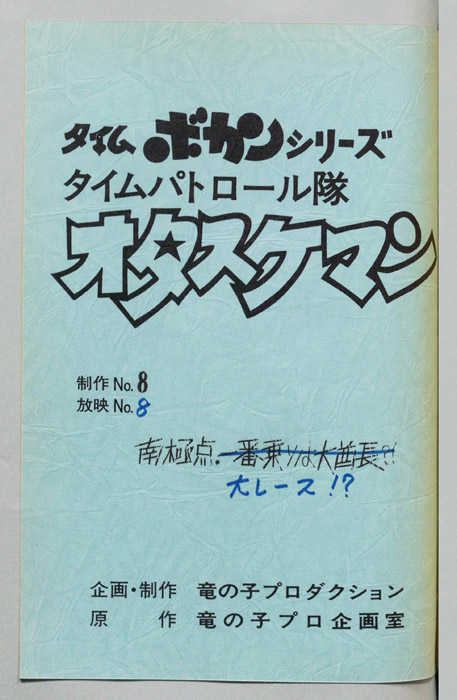 タイムパトロール隊 オタスケマン