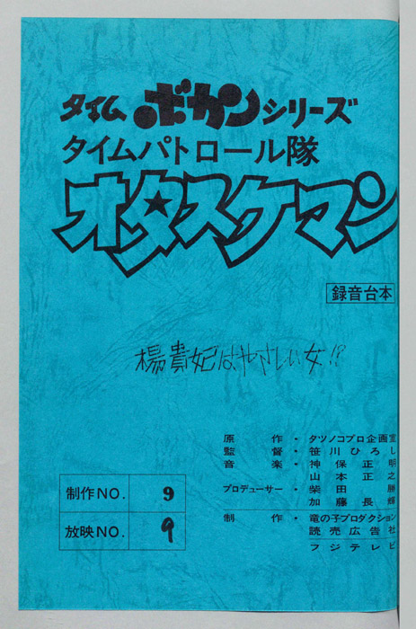タイムパトロール隊 オタスケマン（録音台本）