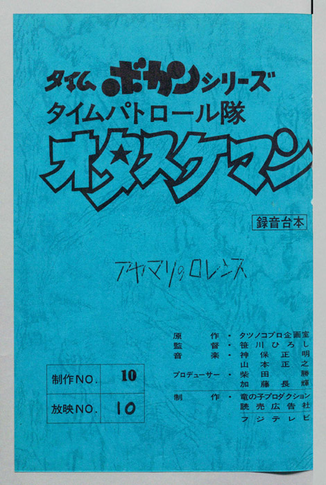 タイムパトロール隊 オタスケマン（録音台本）