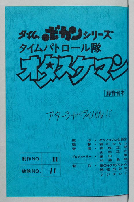 タイムパトロール隊 オタスケマン（録音台本）