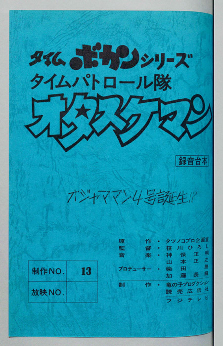 タイムパトロール隊 オタスケマン（録音台本）