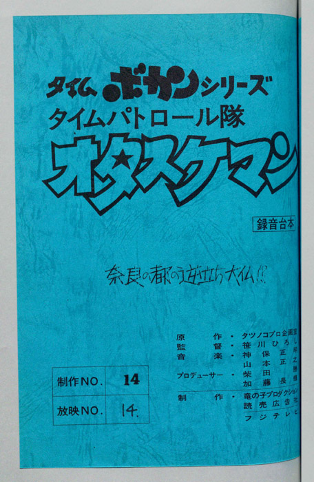 タイムパトロール隊 オタスケマン（録音台本）
