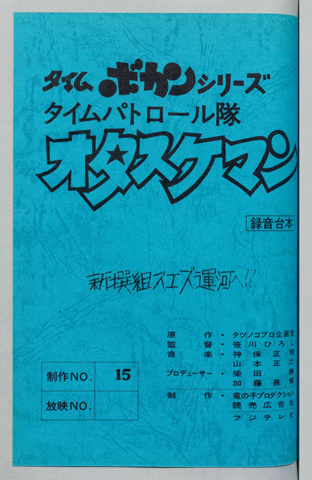 タイムパトロール隊 オタスケマン（録音台本）