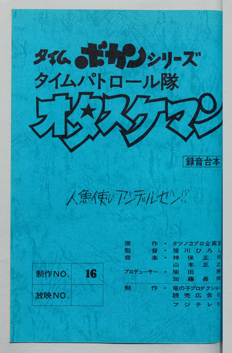 タイムパトロール隊 オタスケマン（録音台本）