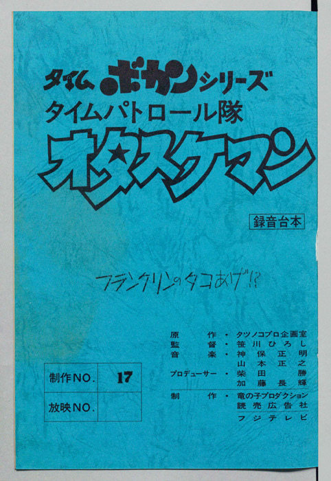 タイムパトロール隊 オタスケマン（録音台本）