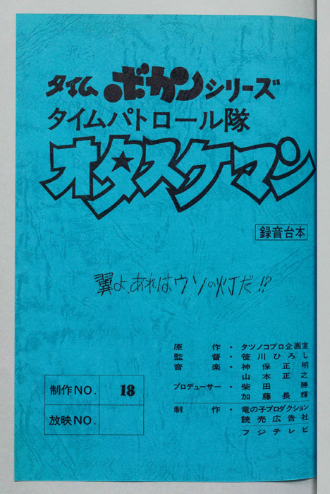 タイムパトロール隊 オタスケマン（録音台本）
