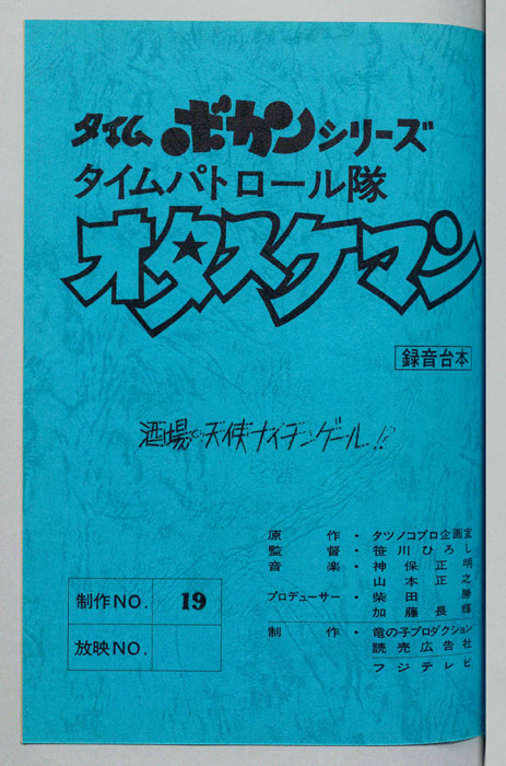 タイムパトロール隊 オタスケマン（録音台本）