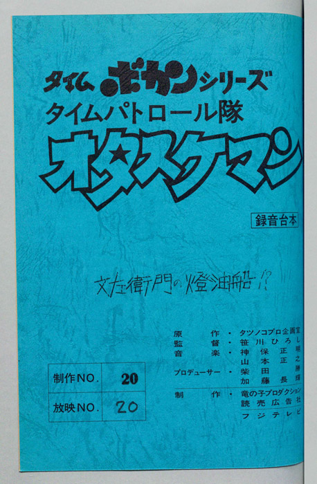 タイムパトロール隊 オタスケマン（録音台本）