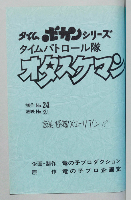 タイムパトロール隊 オタスケマン