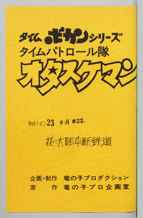 タイムパトロール隊 オタスケマン
