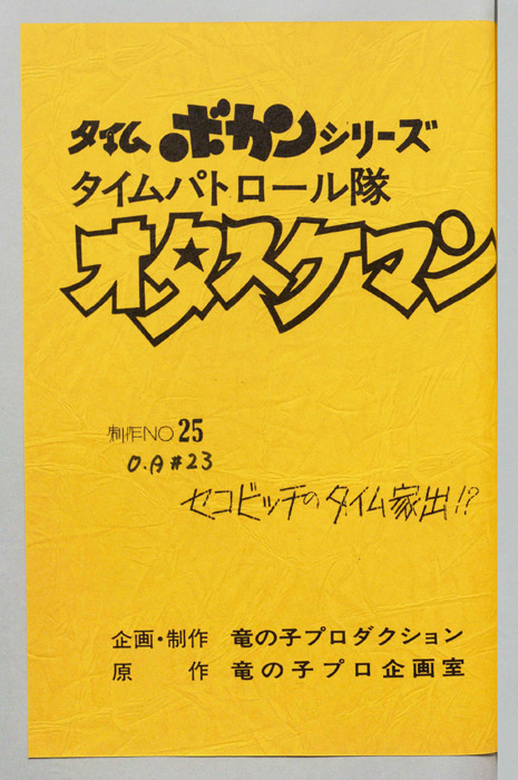 タイムパトロール隊 オタスケマン
