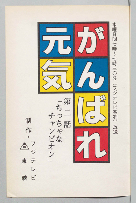 がんばれ元気