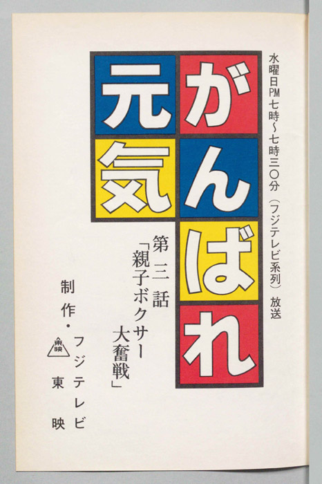 がんばれ元気