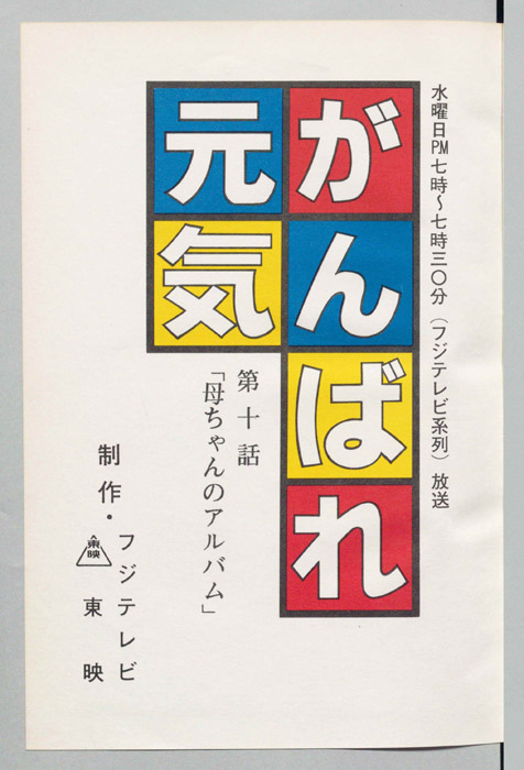 がんばれ元気