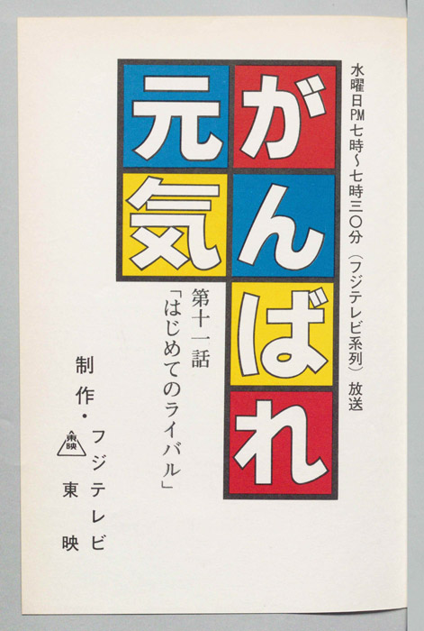 がんばれ元気