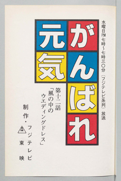 がんばれ元気