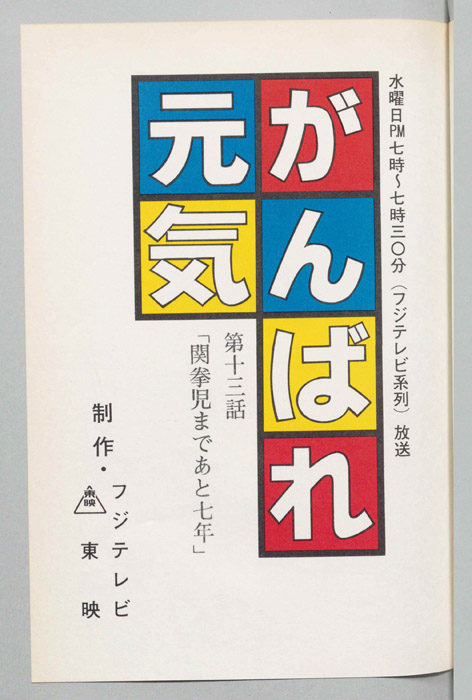 がんばれ元気