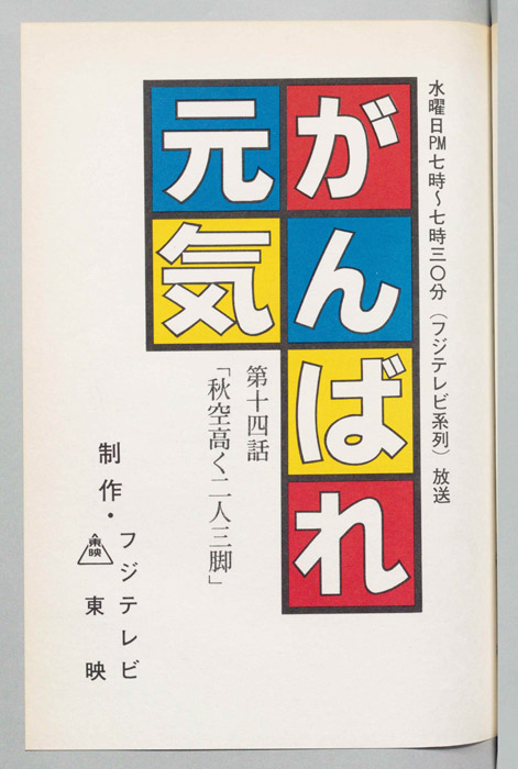 がんばれ元気