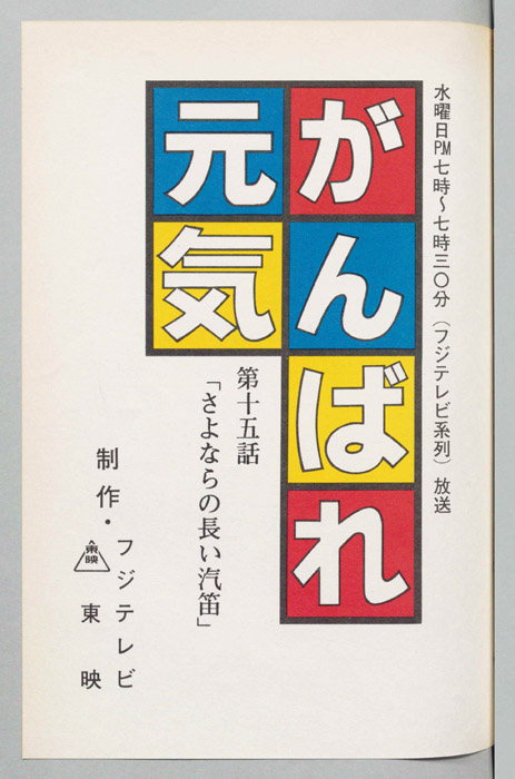 がんばれ元気