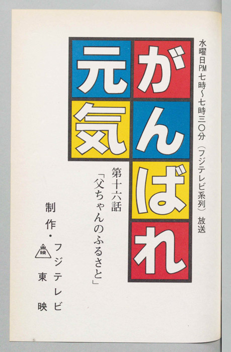 がんばれ元気