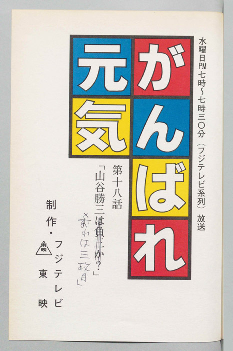 がんばれ元気