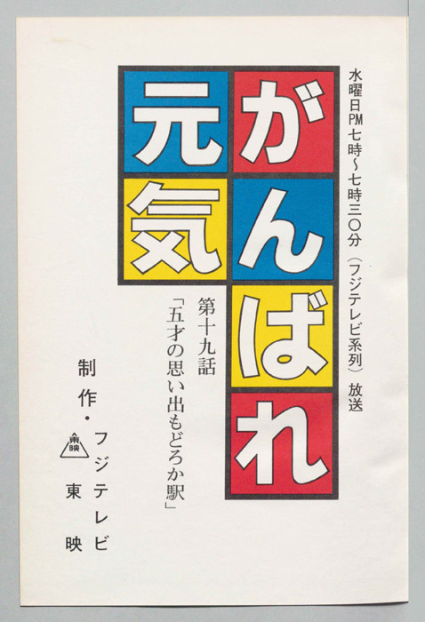 がんばれ元気