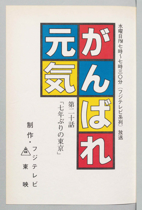 がんばれ元気