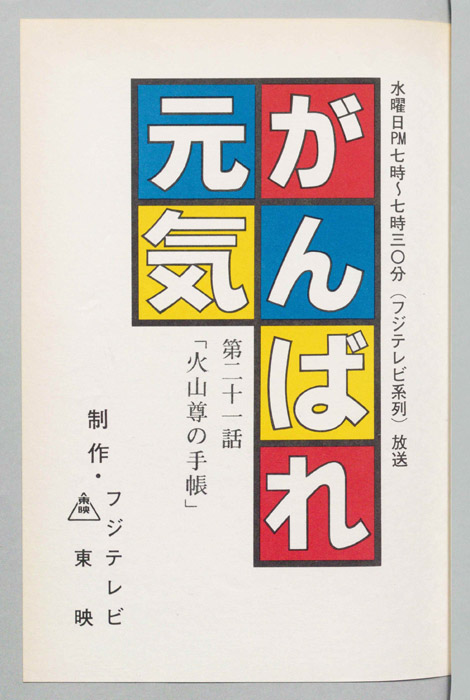 がんばれ元気