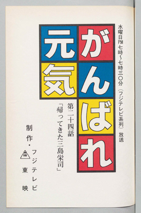 がんばれ元気
