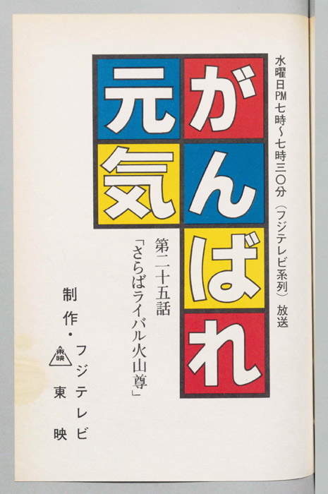 がんばれ元気
