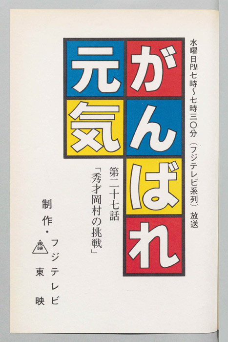 がんばれ元気